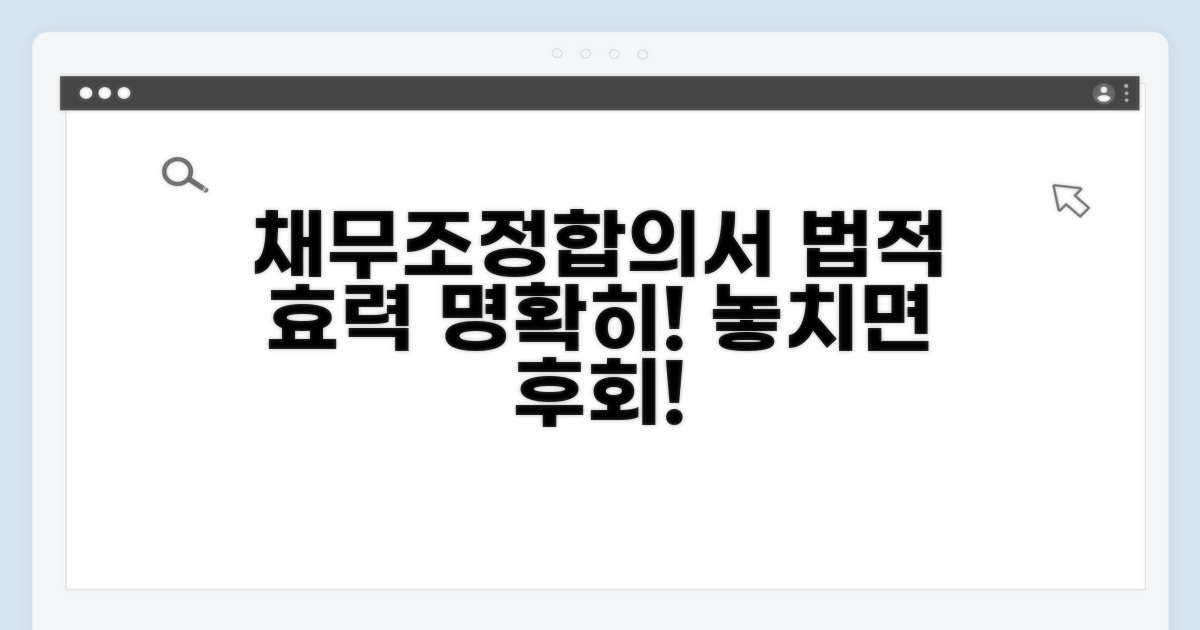 채무조정합의서의 법적 효력 이해