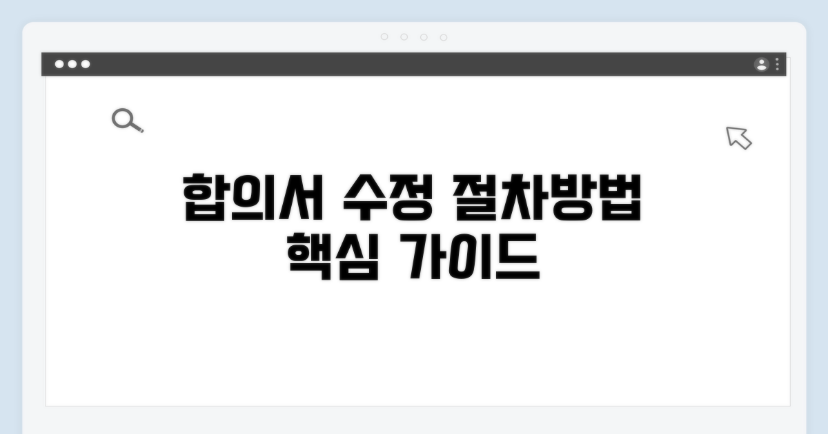 합의서 수정 절차와 방법 안내