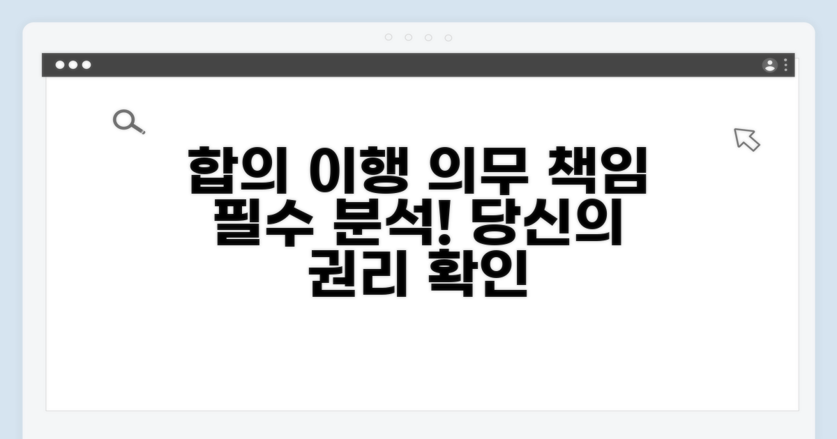합의 이행 의무와 책임 분석