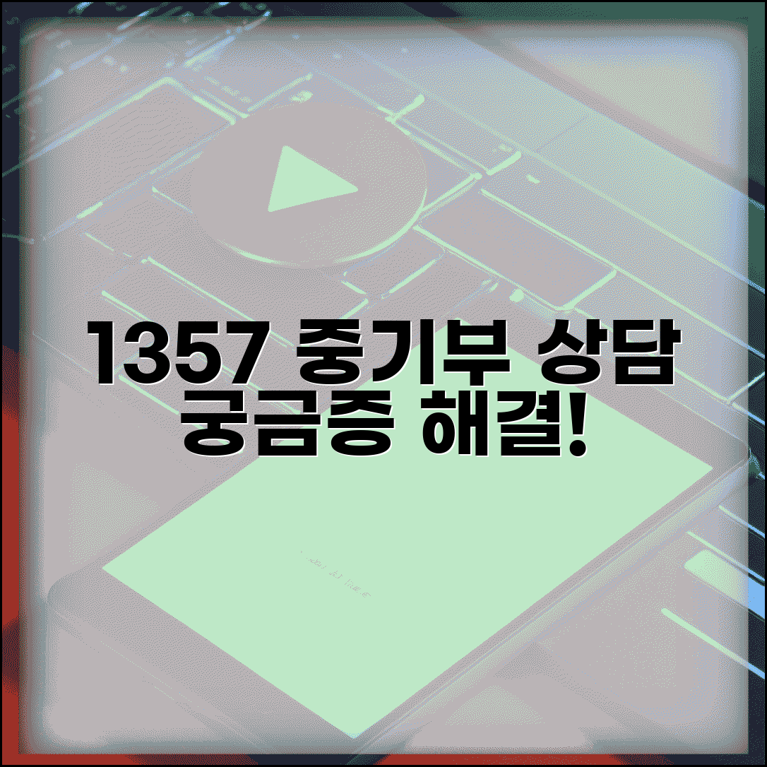 중소벤처기업부 상담 번호 | 중기부 상담 1357