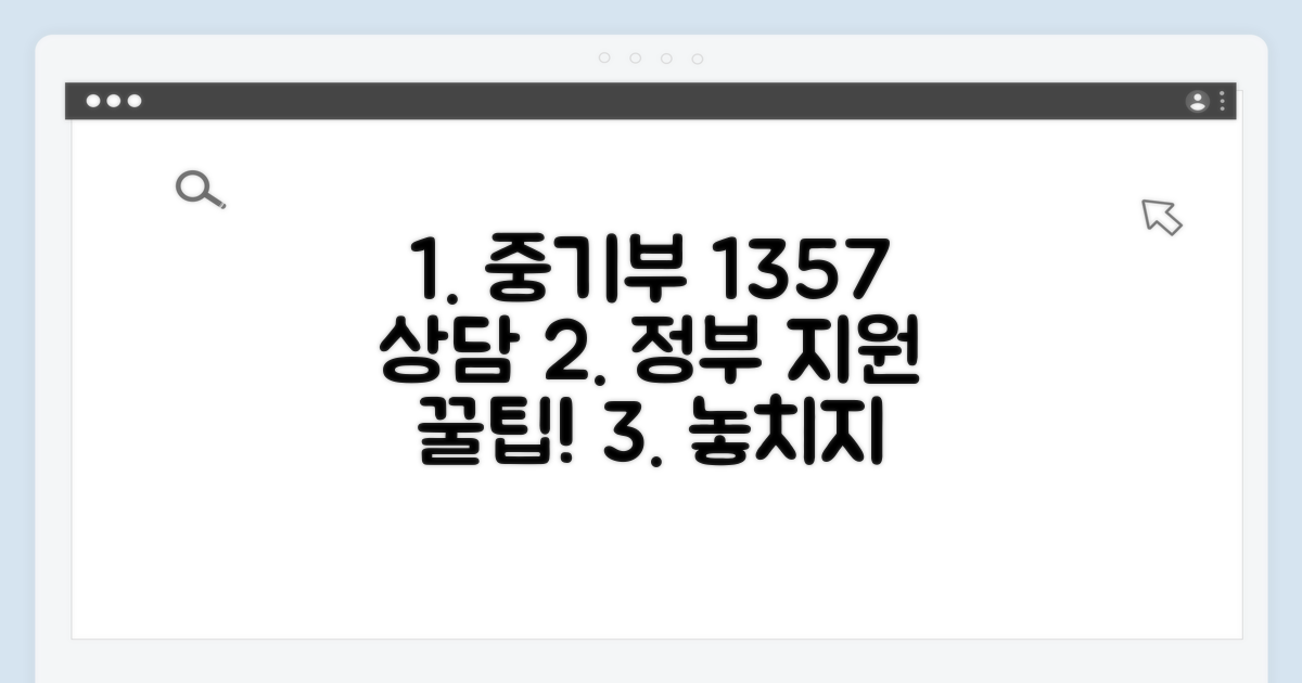 중소벤처기업부 상담 1357 전화 안내