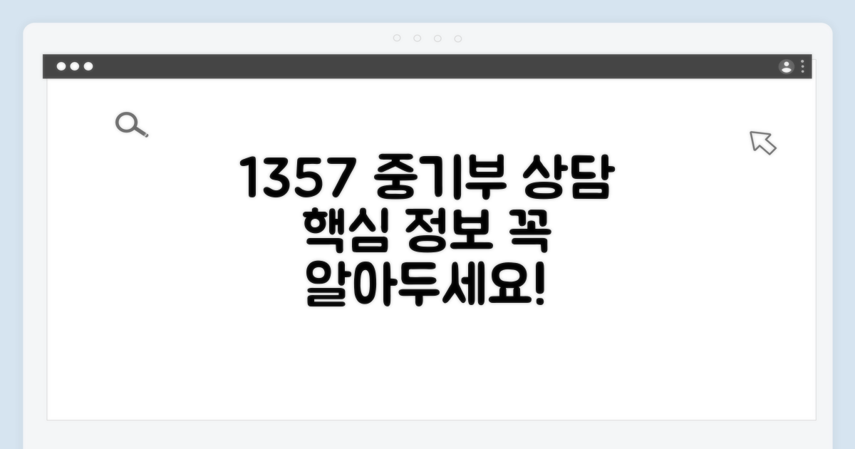 1357 중기부 상담 핵심 정보