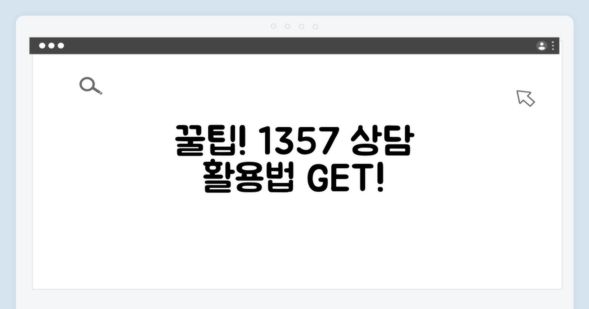 꿀팁: 1357 상담 활용법