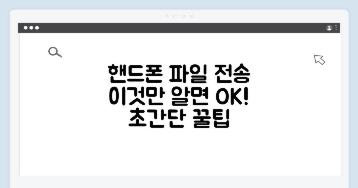 핸드폰 파일 전송모드, 이것만 알면 끝!
