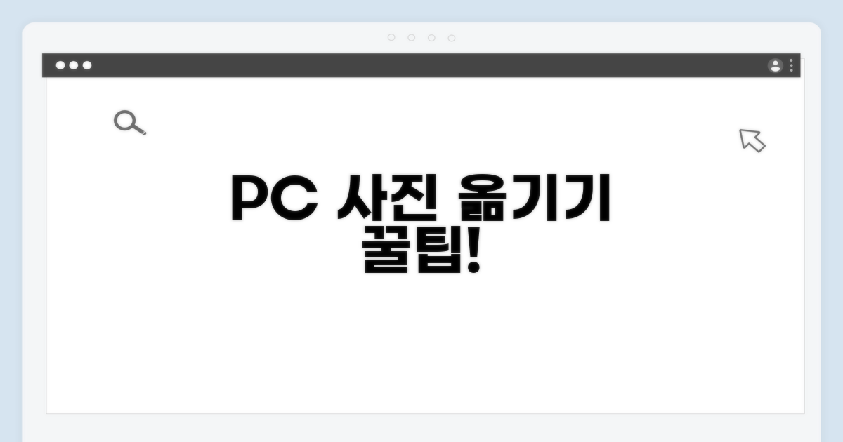 활용 팁: PC로 사진 옮기기