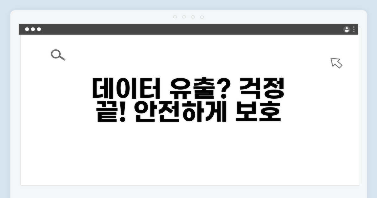 주의사항: 데이터 유출 걱정 끝