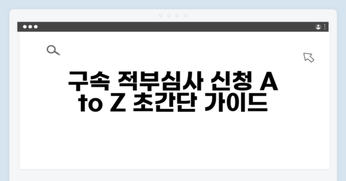 구속 적부심사: 신청 절차 완벽 가이드