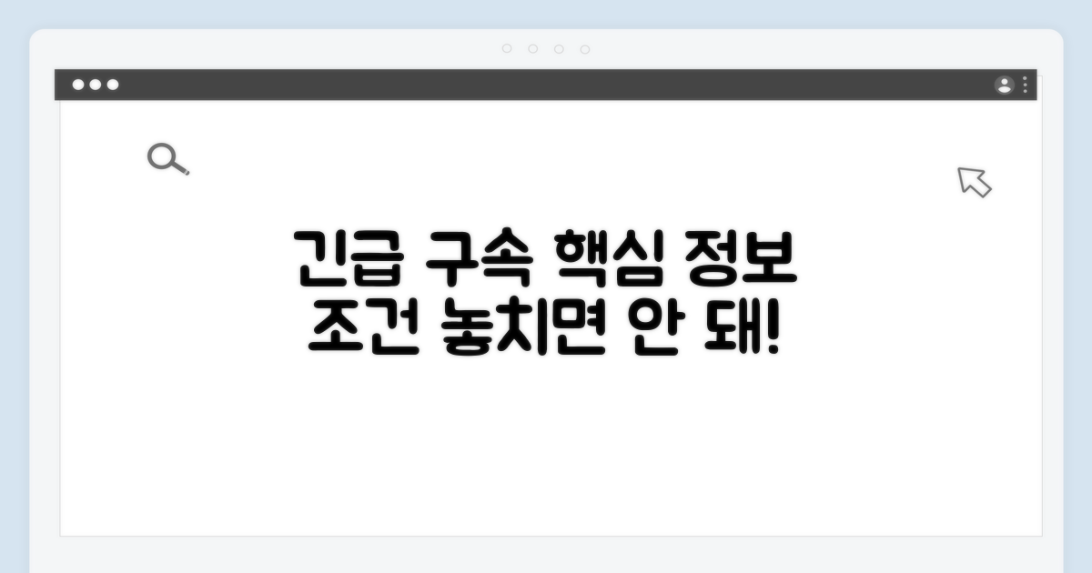 긴급 구속 심사: 핵심 정보와 조건