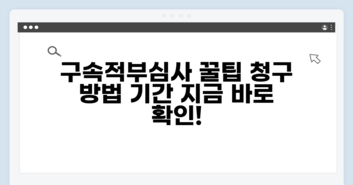 구속적부심사: 청구 방법과 기간