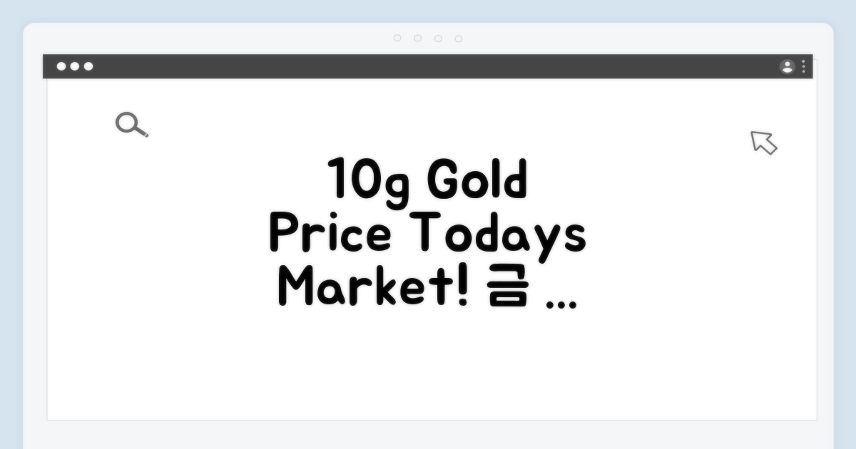 금 1톨 10g 시세 총정리