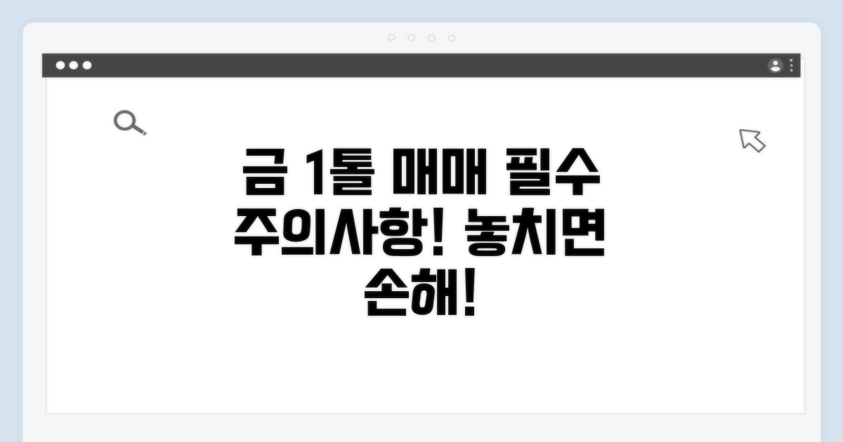금 1톨 매매 시 주의사항