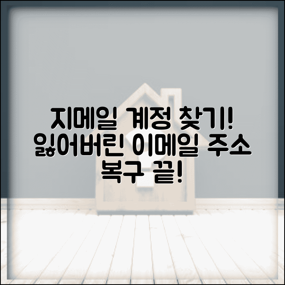 지메일 계정 찾기 방법 | 분실한 이메일 주소 복구 절차