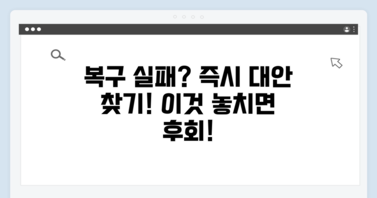 복구 실패 시 대안 확인하기