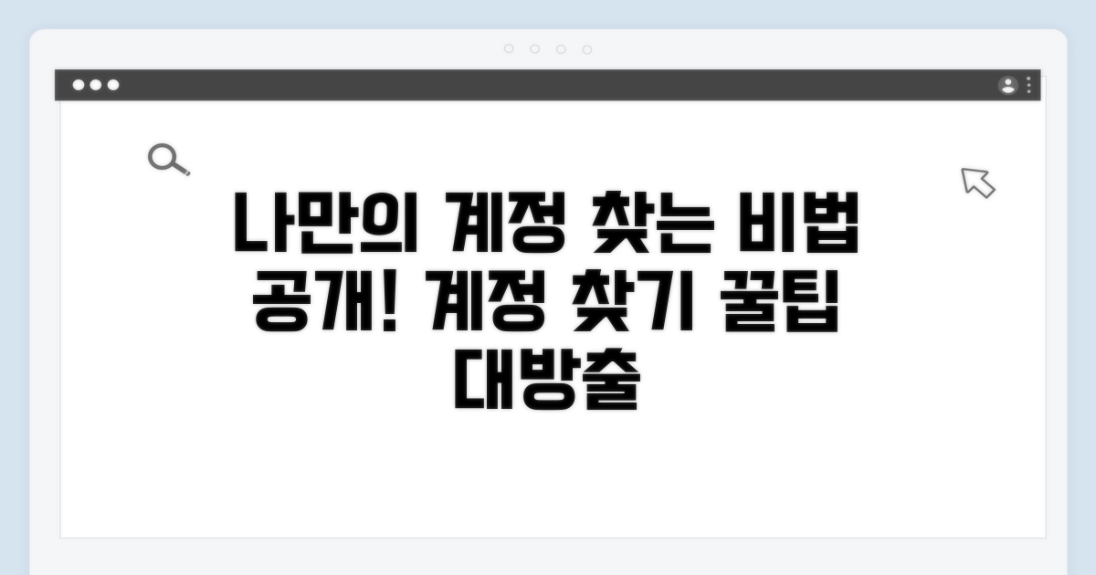 나만의 계정 찾는 비법 공개