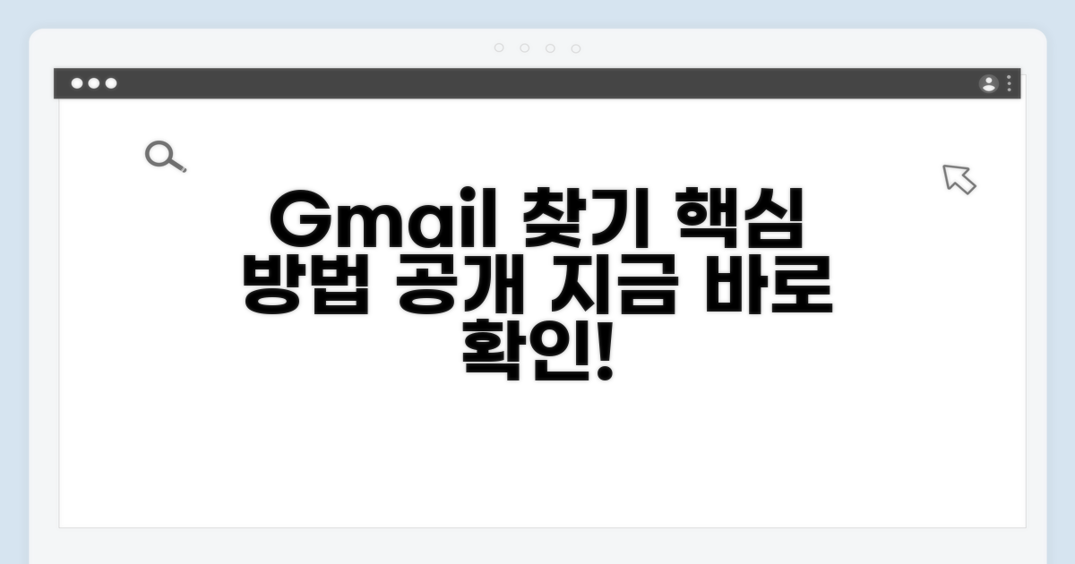 지메일 계정 찾는 핵심 방법