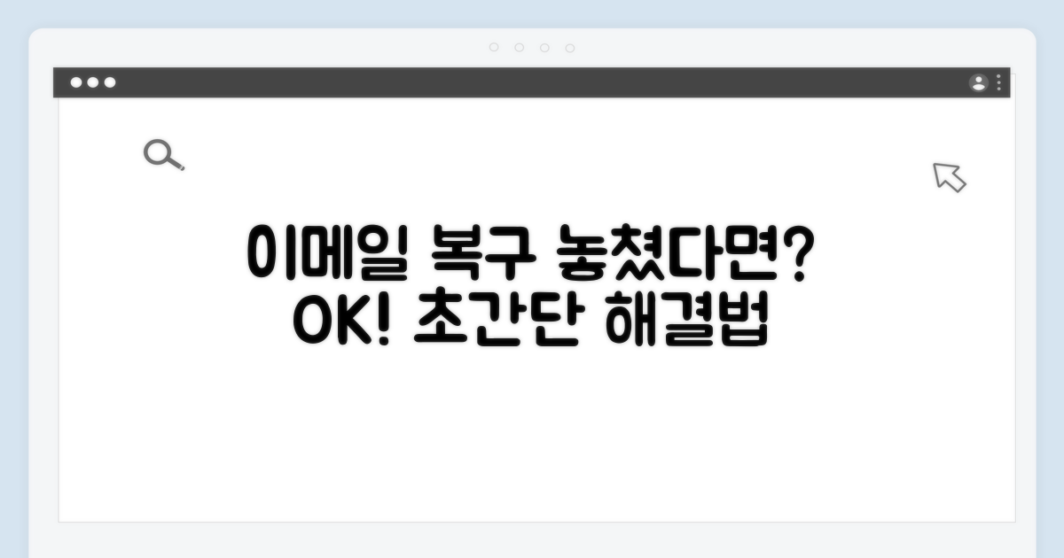 놓친 이메일 복구 절차 안내