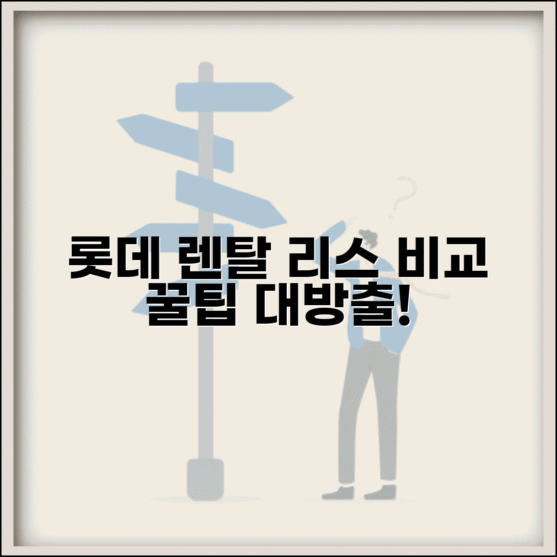 롯데 렌탈 리스 프로그램 비교 | 동일 회사 다른 상품 특징 및 계약 조건