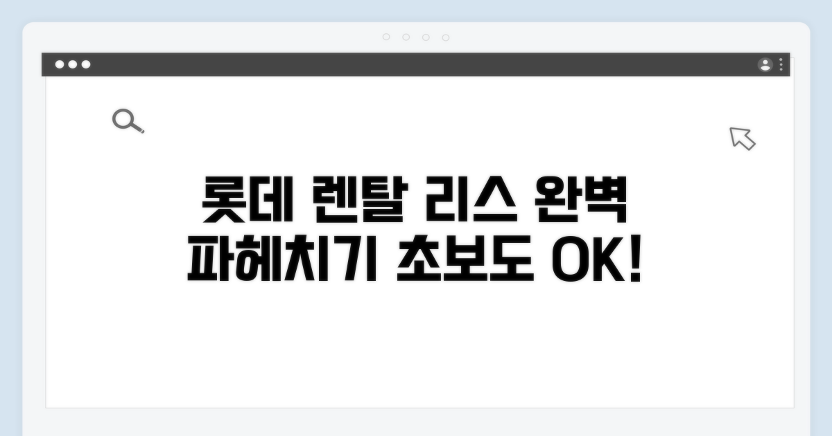 롯데 렌탈 리스 완전 정복