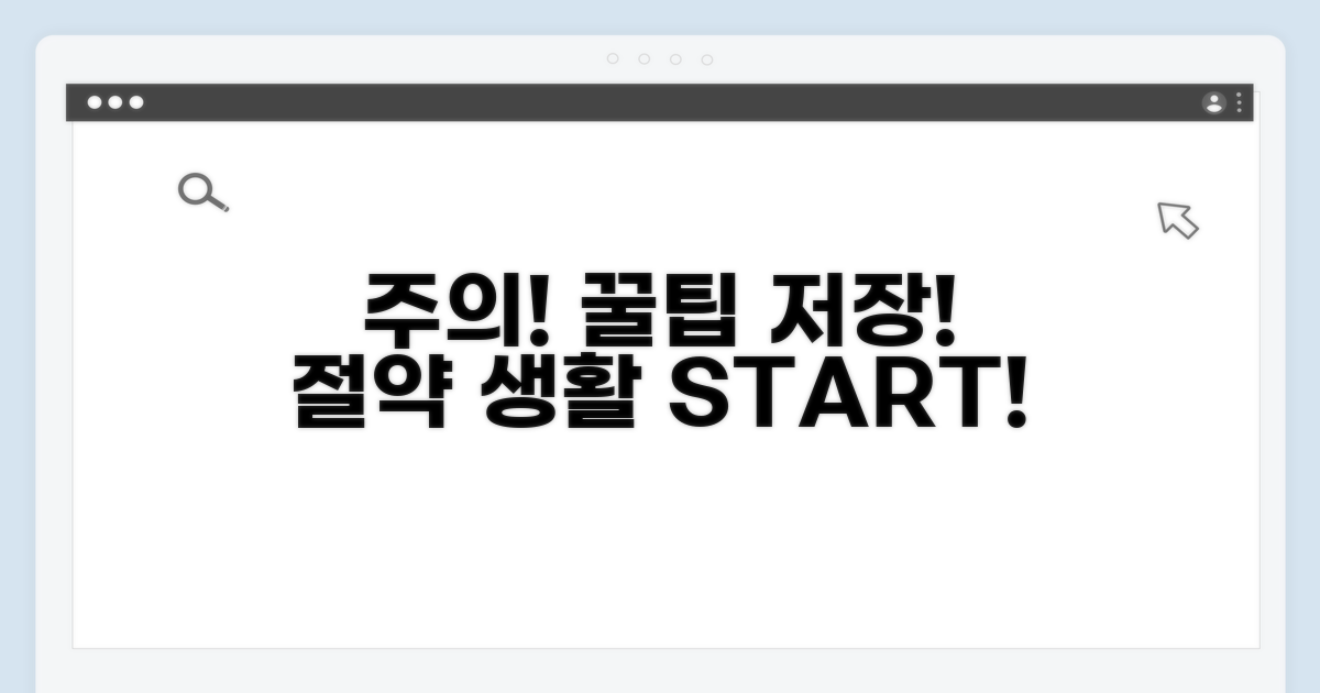 주의사항과 절약 꿀팁