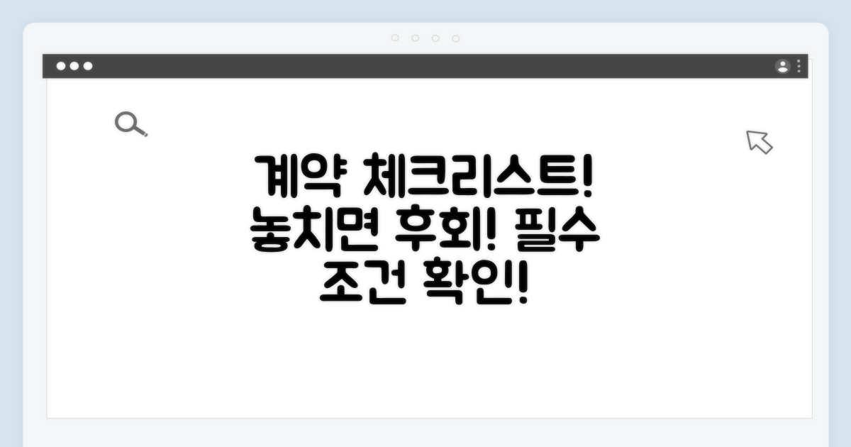 계약 시 꼭 확인해야 할 조건
