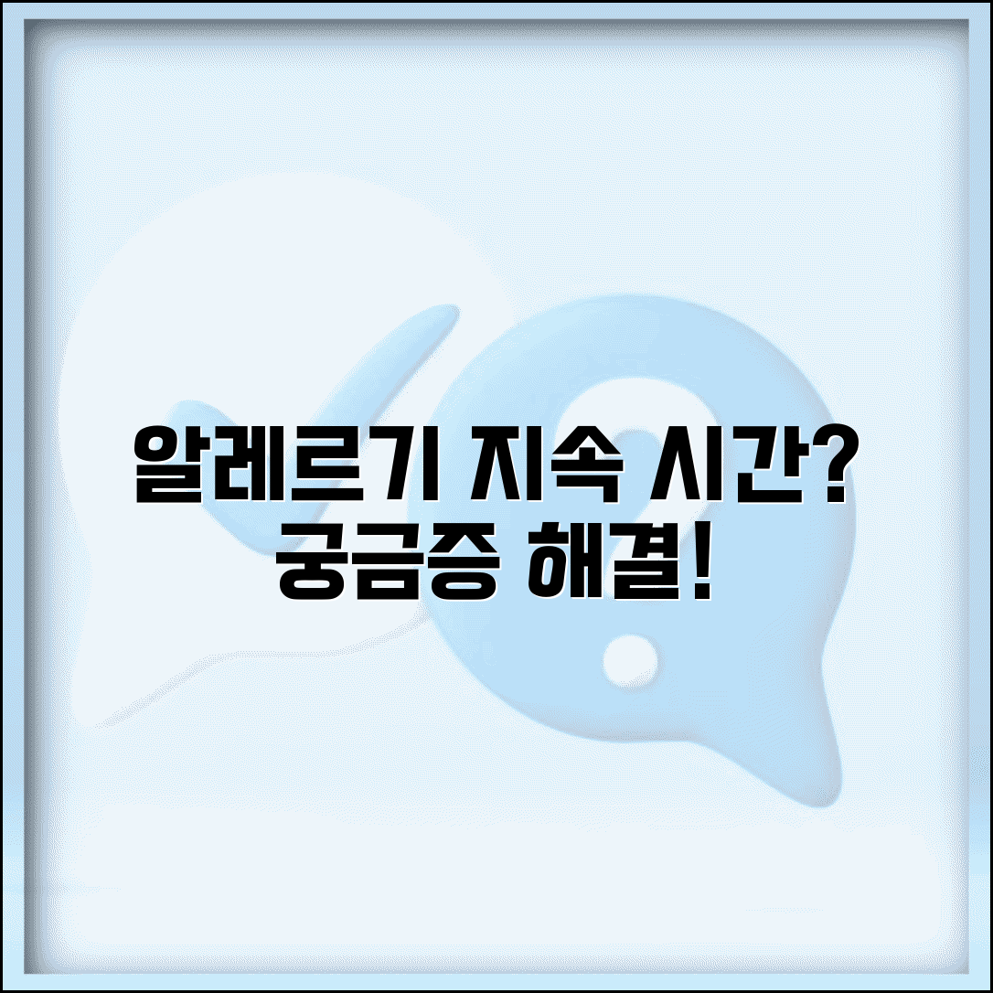 알레르기 반응 지속 기간 몇 시간 | 알레르기 증상 완화 시간
