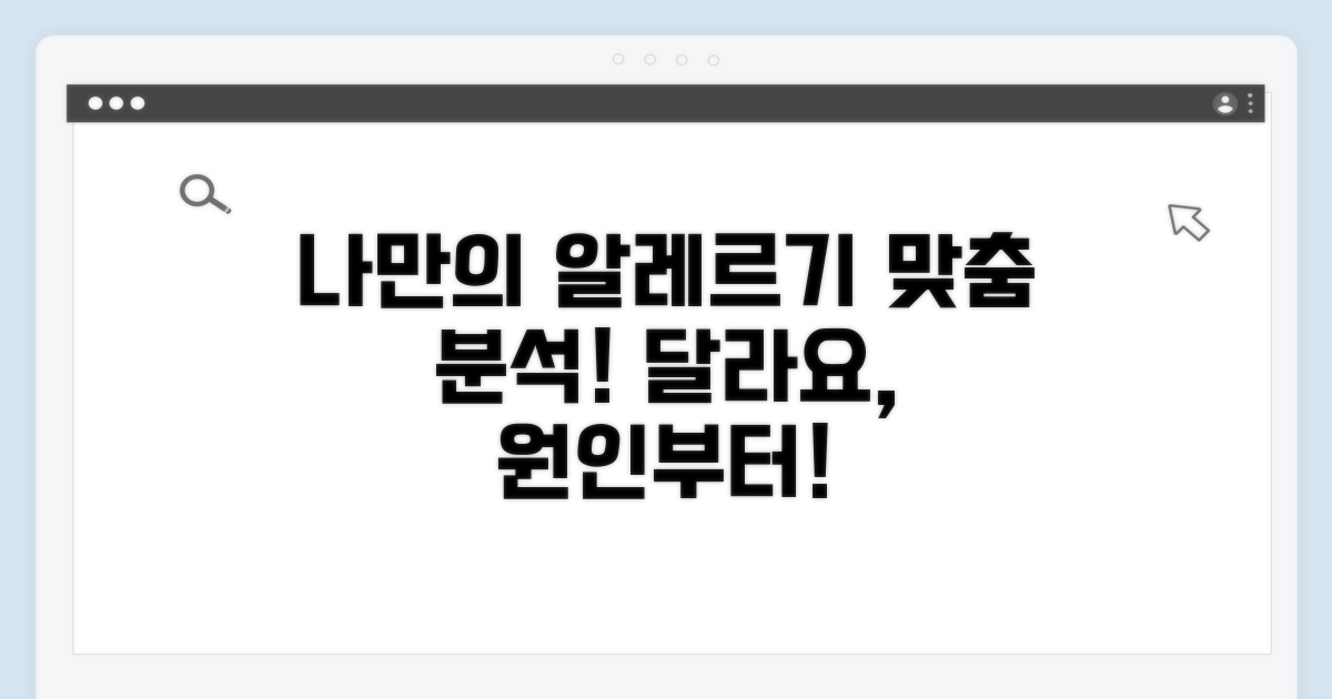 알레르기 반응, 개인별 차이점 분석