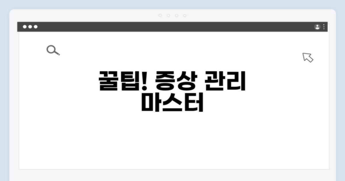 효과적인 증상 관리 꿀팁 모음