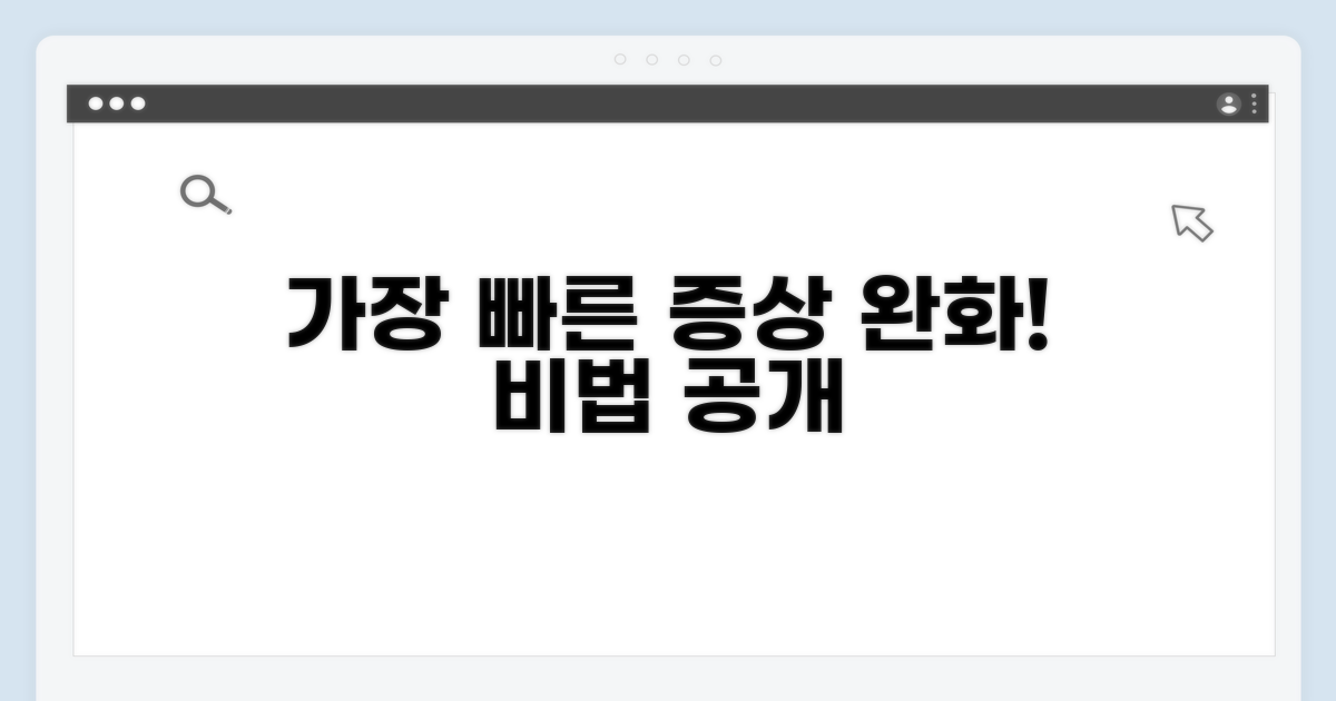 가장 빠른 증상 완화 방법 공개