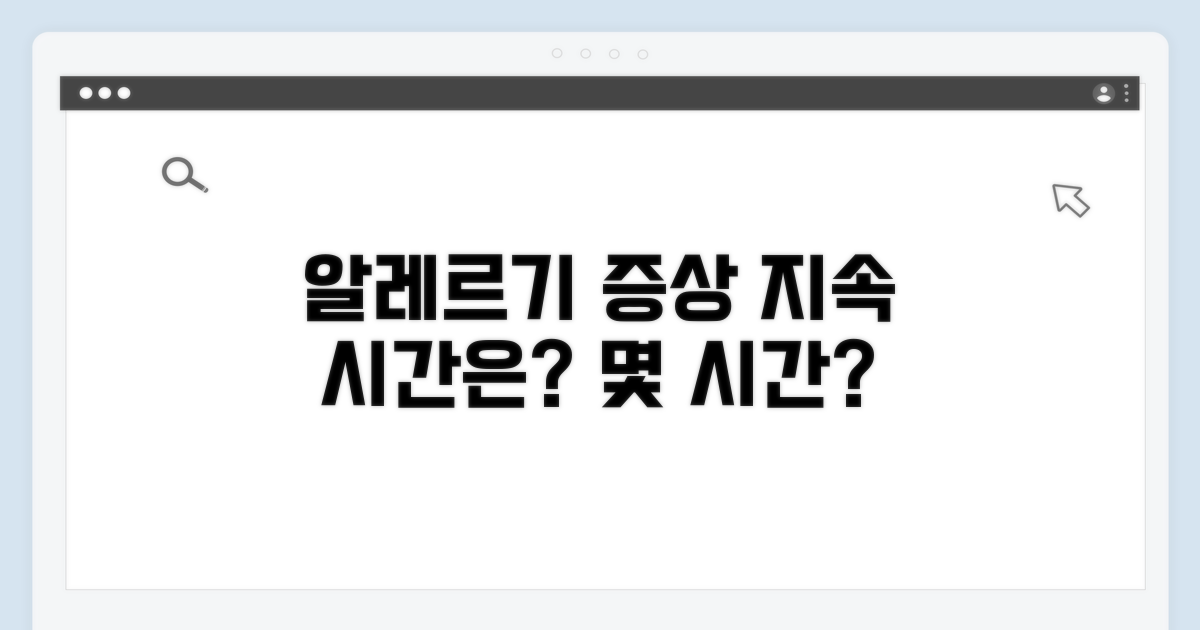 알레르기 증상, 지속 시간은 몇 시간?