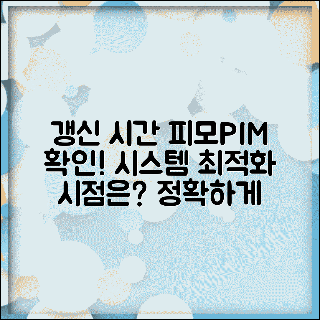 갱신시간 피모 확인 방법 | 컴퓨터 시스템 갱신 주기와 최적화 시점 파악하기