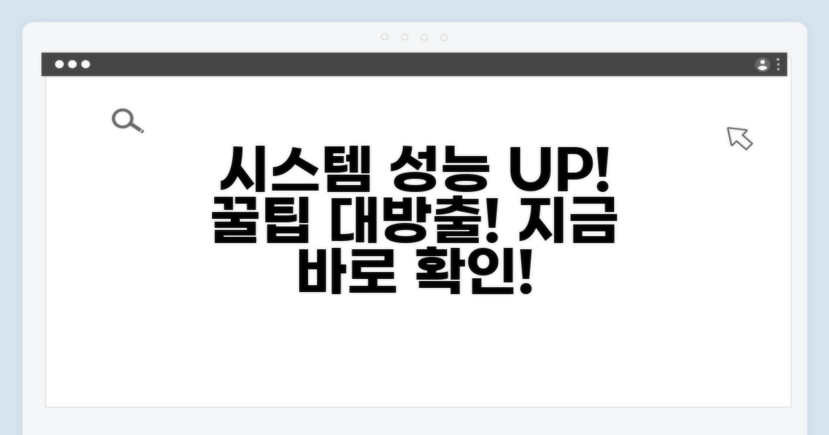 시스템 성능 높이는 꿀팁