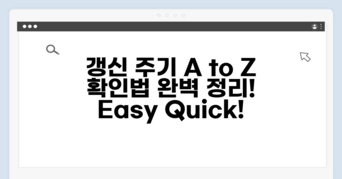 갱신 주기 확인 방법 A to Z