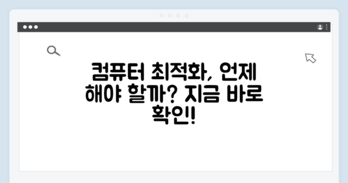 내 컴퓨터 최적화 시점 찾기