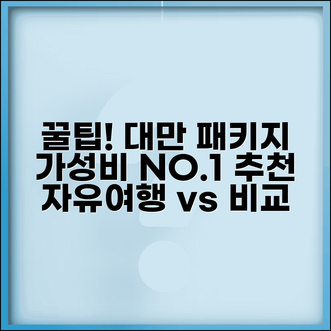 대만 여행 패키지 고르는 법 | 가성비 상품 추천 | 자유여행과 비교