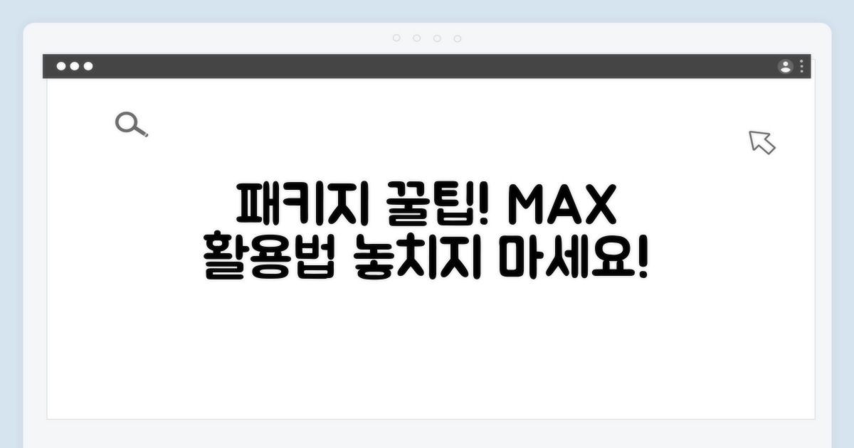 패키지 활용 최대화 노하우