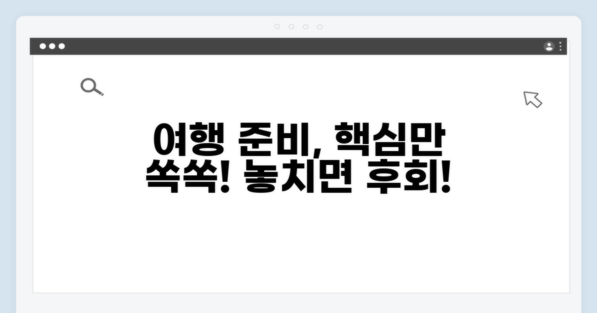 여행 준비 시 꼭 알아둘 점