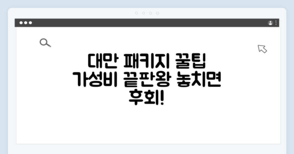 가성비 대만 패키지 고르는 꿀팁