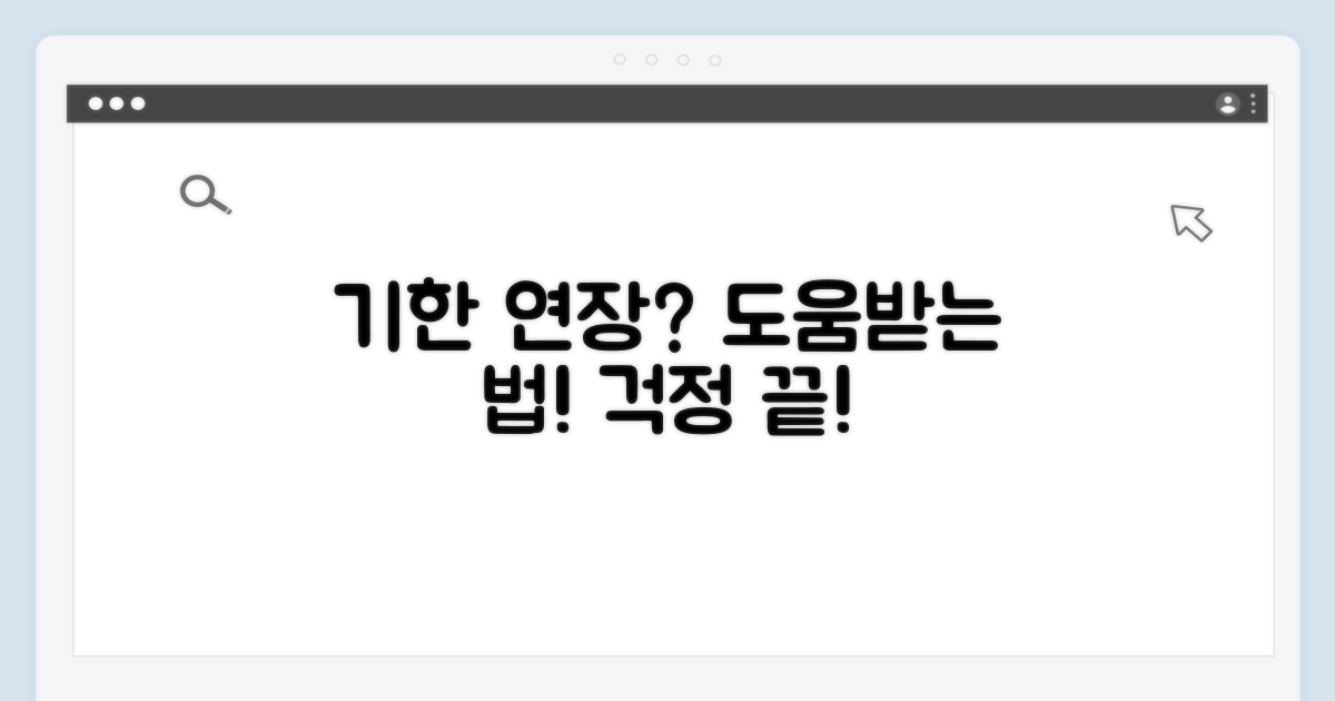 제출 기한 연장 및 도움 받는 법