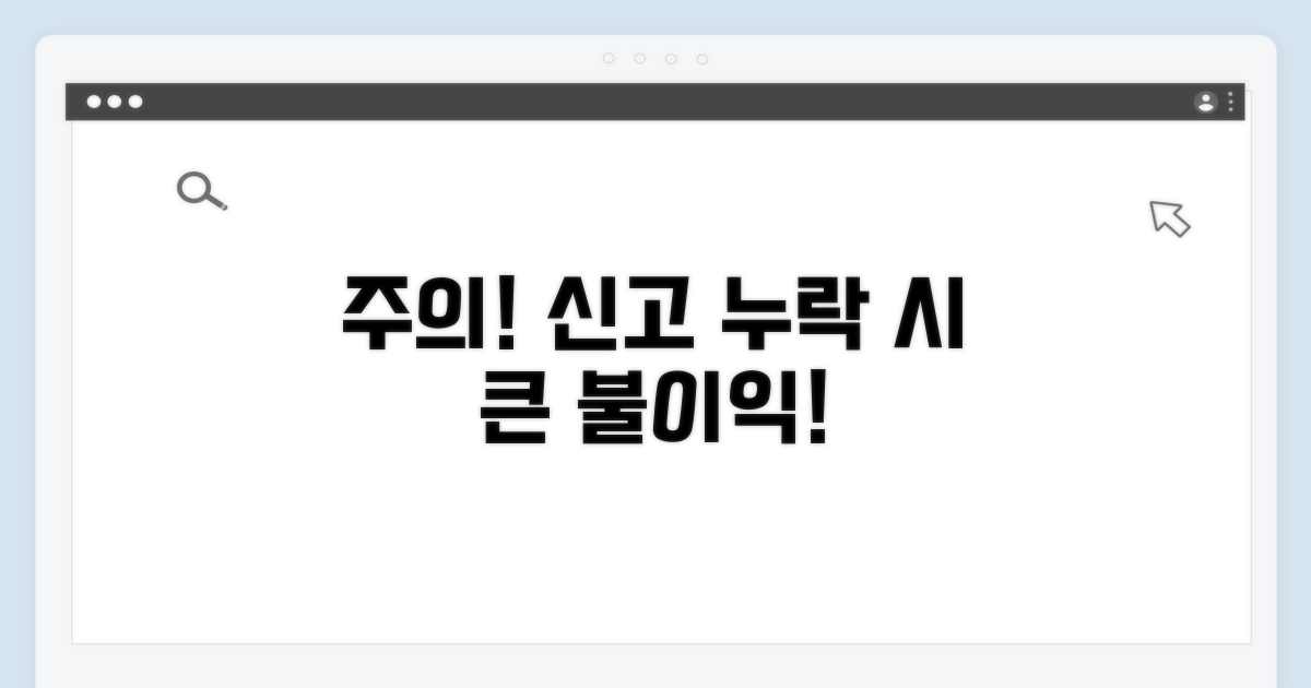신고 누락 시 불이익과 주의사항