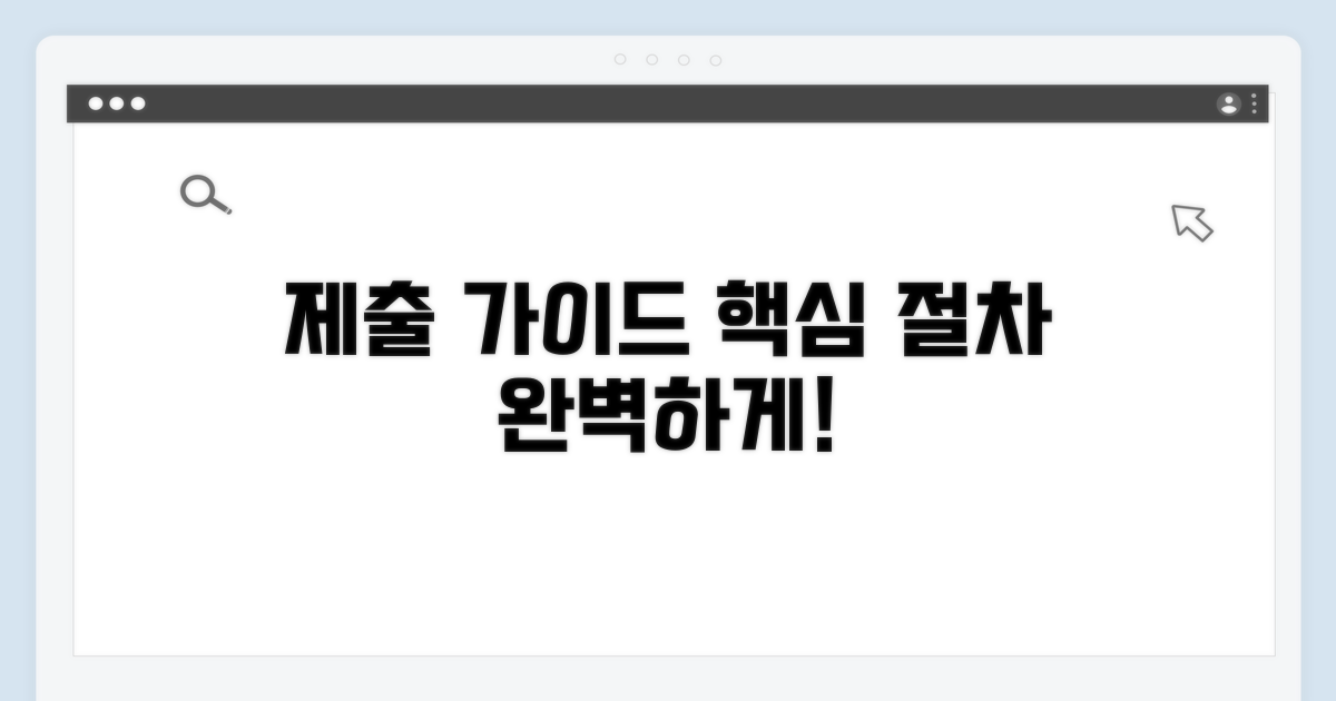 제출 방법과 절차 상세 안내