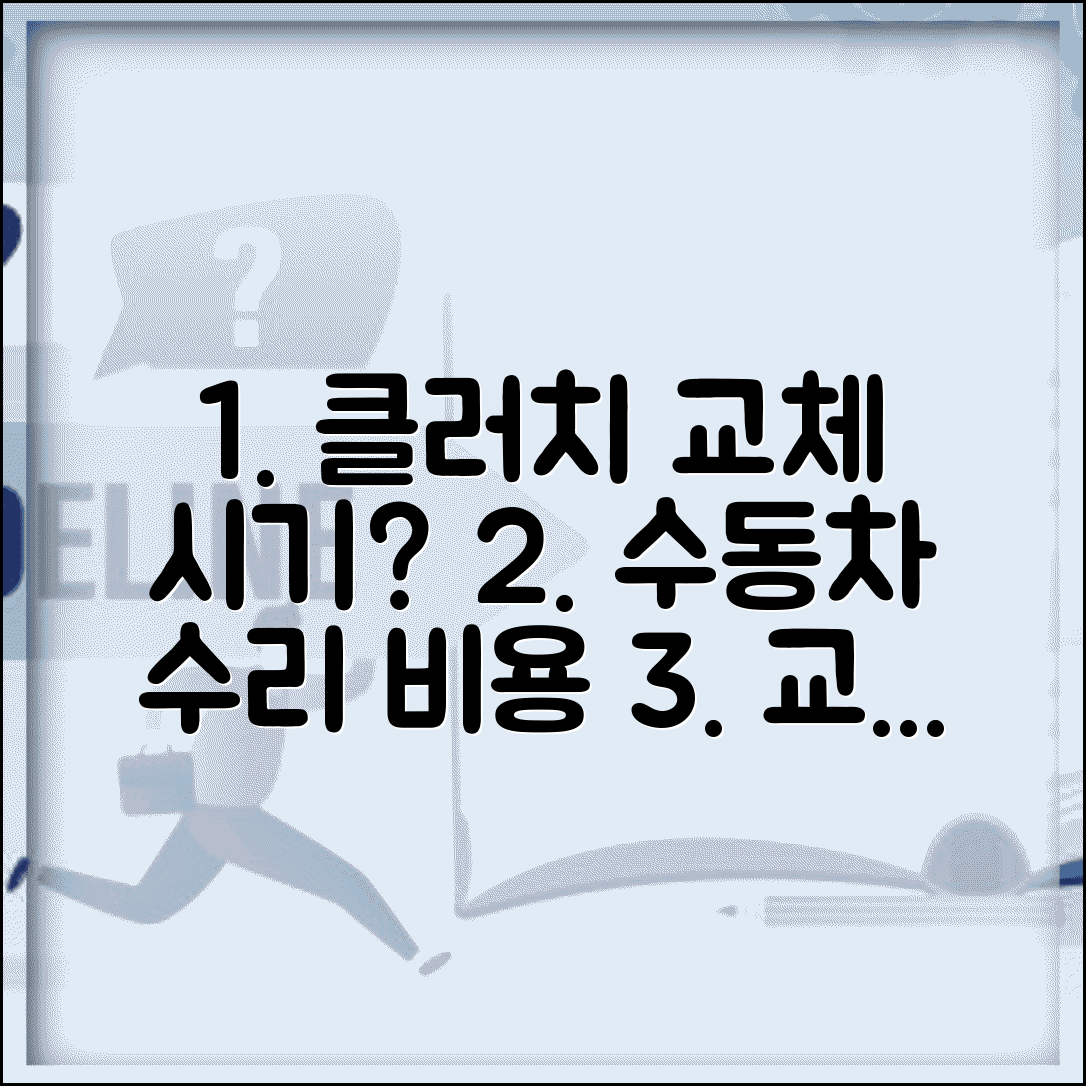 자동차 클러치 교체 시기 수명 비용 가격 | 수동 차 클러치 수리 비용