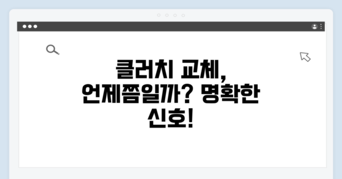 클러치 교체 시기, 언제쯤일까?