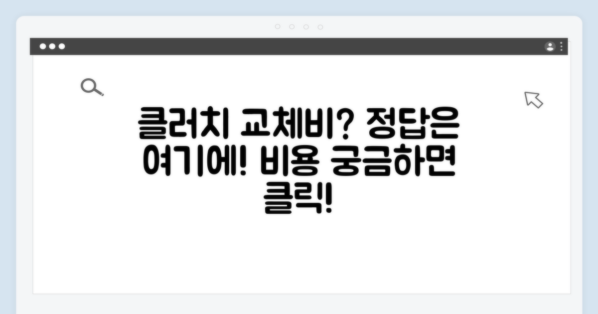 클러치 교체 비용, 얼마가 적당할까?