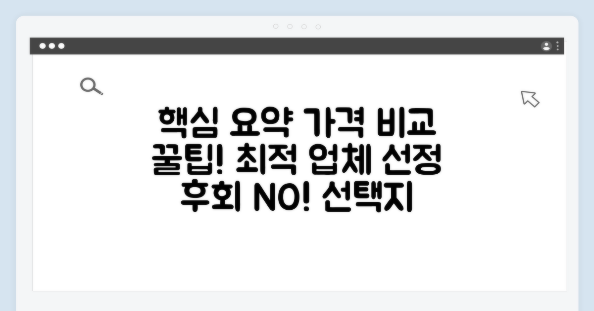 가격 비교와 업체 선택 노하우