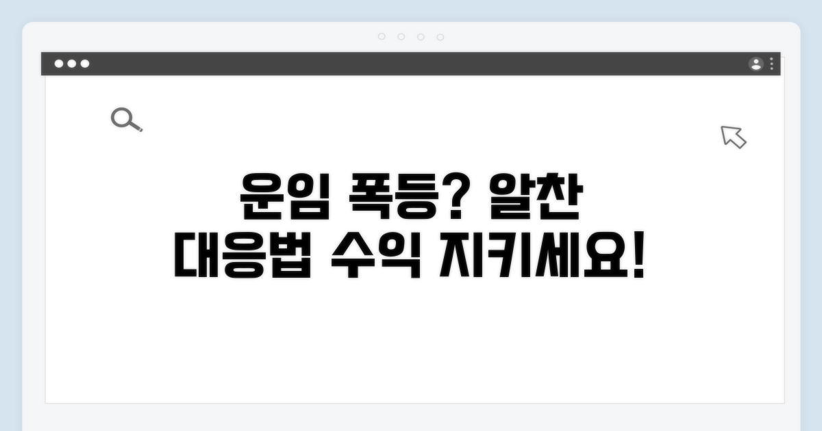 운임 변동에 따른 대응 전략