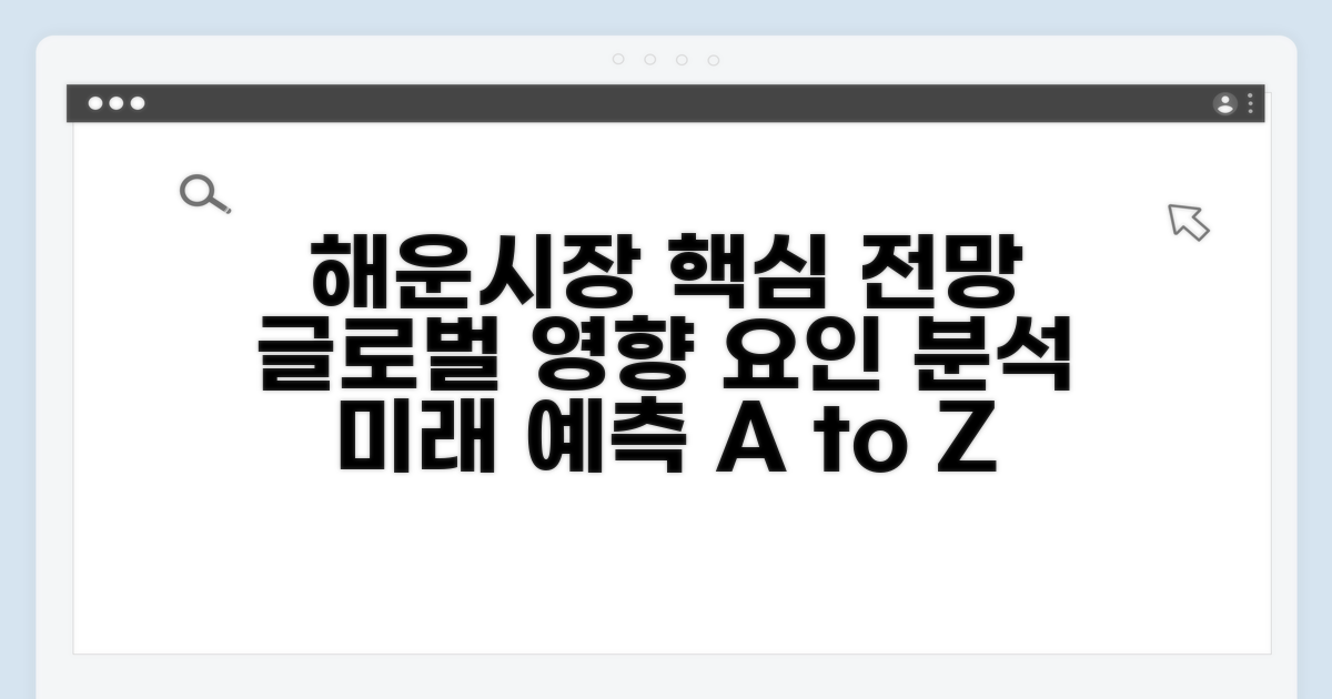 해운 시장 전망과 영향 요인