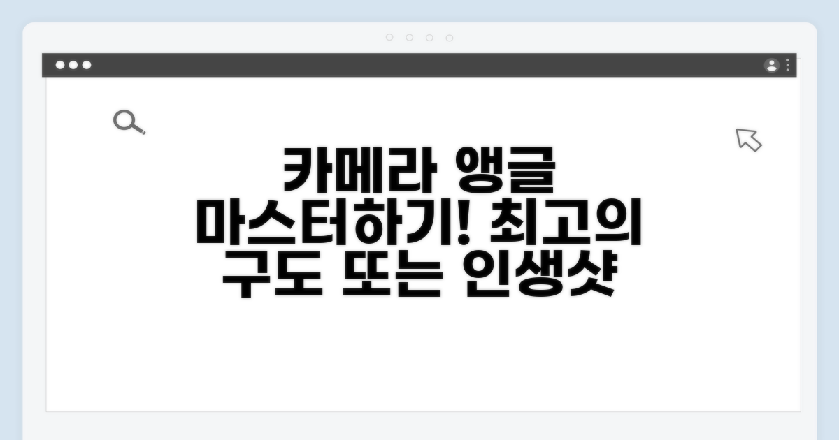 카메라 앵글, 이렇게 잡아봐요