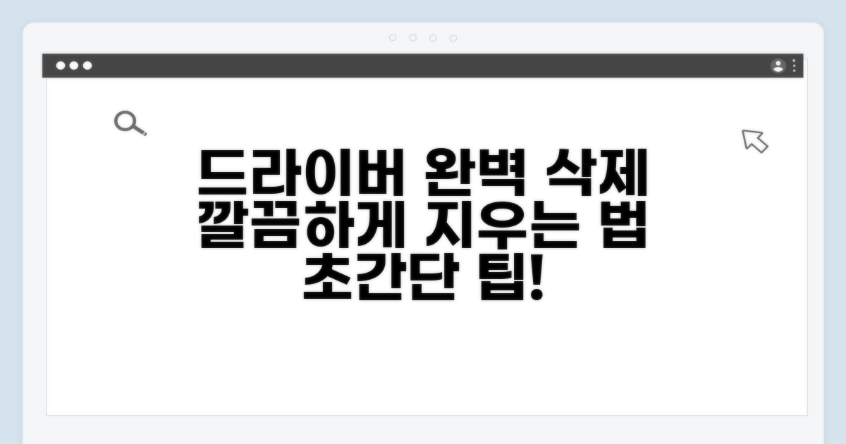 드라이버 깔끔히 지우는 법