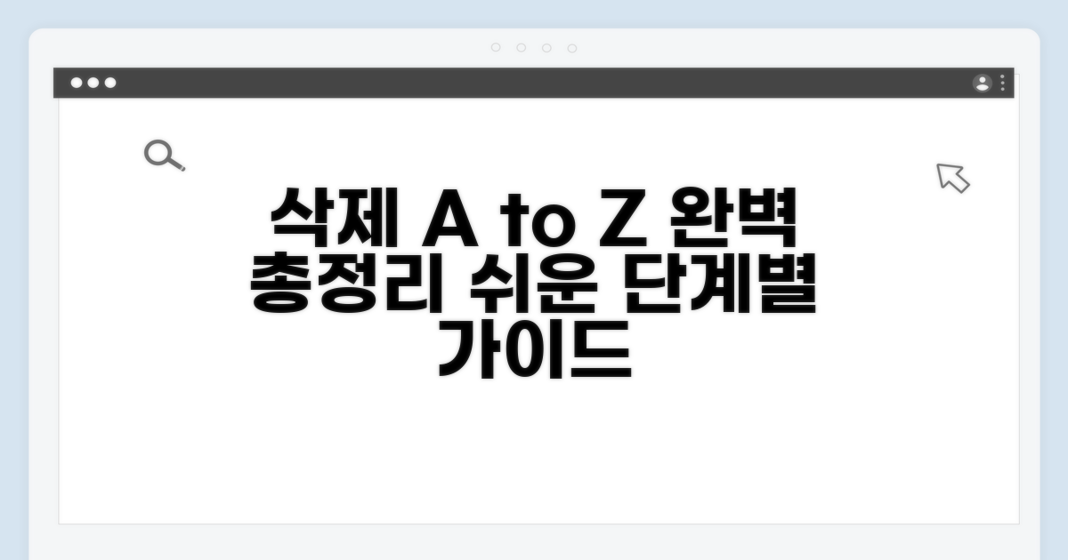 단계별 삭제 절차 총정리