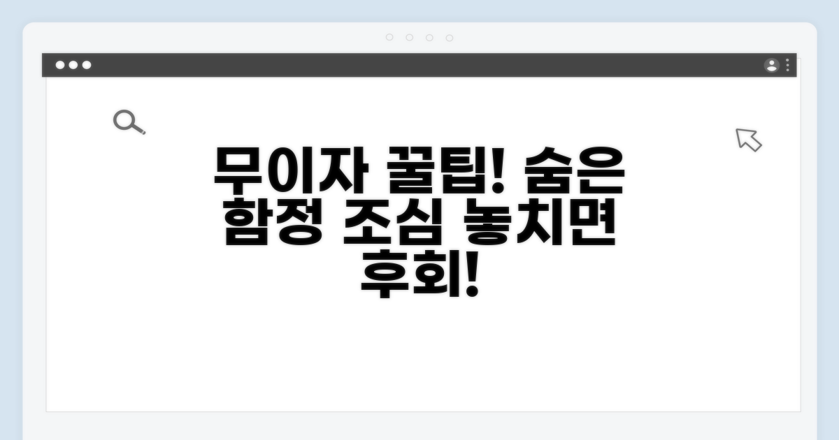 놓치기 쉬운 무이자 주의사항